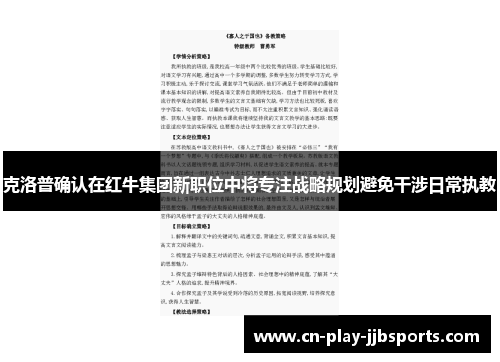 克洛普确认在红牛集团新职位中将专注战略规划避免干涉日常执教
