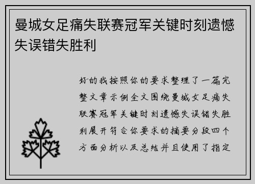 曼城女足痛失联赛冠军关键时刻遗憾失误错失胜利 曼城女足痛失联赛冠军关键时刻遗憾失误错失胜利