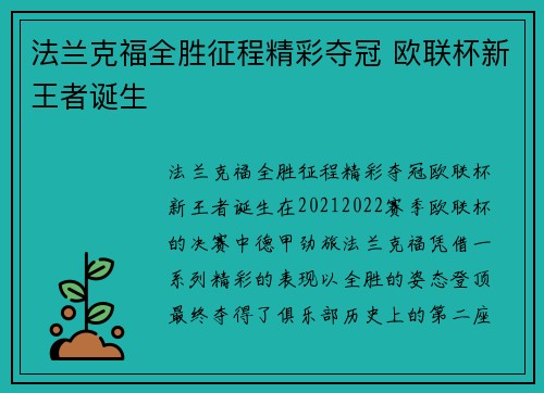 法兰克福全胜征程精彩夺冠 欧联杯新王者诞生