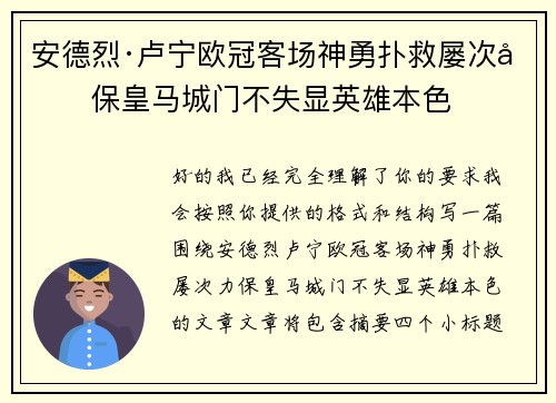 安德烈·卢宁欧冠客场神勇扑救屡次力保皇马城门不失显英雄本色