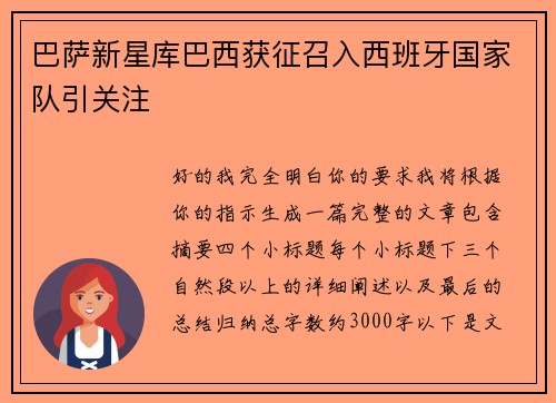 巴萨新星库巴西获征召入西班牙国家队引关注 巴萨新星库巴西获征召入西班牙国家队引关注