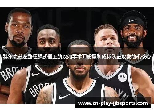 科尔克兹左路狂飙式插上助攻如手术刀般犀利成球队进攻发动机核心