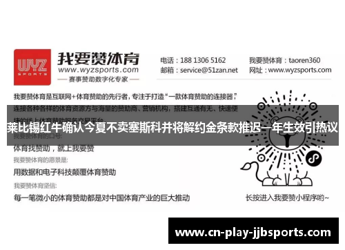 莱比锡红牛确认今夏不卖塞斯科并将解约金条款推迟一年生效引热议 莱比锡红牛确认今夏不卖塞斯科并将解约金条款推迟一年生效引热议
