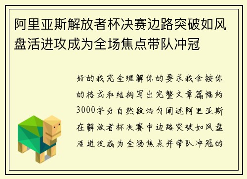 阿里亚斯解放者杯决赛边路突破如风盘活进攻成为全场焦点带队冲冠 阿里亚斯解放者杯决赛边路突破如风盘活进攻成为全场焦点带队冲冠