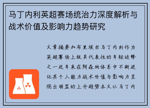 马丁内利英超赛场统治力深度解析与战术价值及影响力趋势研究 马丁内利英超赛场统治力深度解析与战术价值及影响力趋势研究