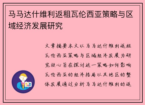 马马达什维利返租瓦伦西亚策略与区域经济发展研究 马马达什维利返租瓦伦西亚策略与区域经济发展研究