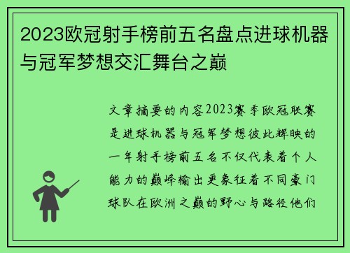 2023欧冠射手榜前五名盘点进球机器与冠军梦想交汇舞台之巅 2023欧冠射手榜前五名盘点进球机器与冠军梦想交汇舞台之巅