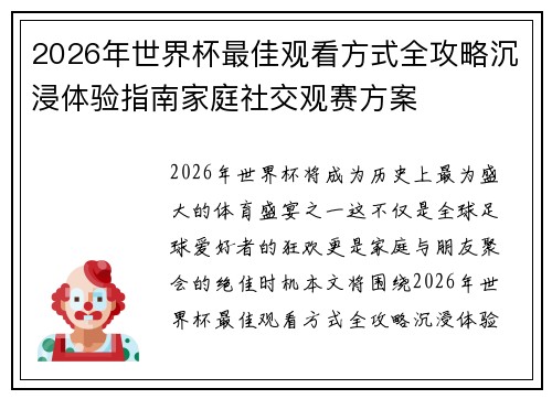 2026年世界杯最佳观看方式全攻略沉浸体验指南家庭社交观赛方案 2026年世界杯最佳观看方式全攻略沉浸体验指南家庭社交观赛方案
