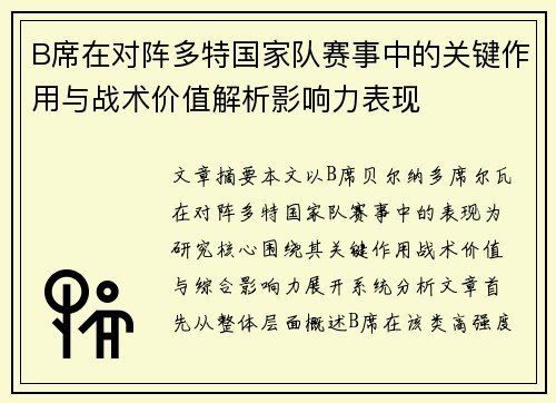 B席在对阵多特国家队赛事中的关键作用与战术价值解析影响力表现 B席在对阵多特国家队赛事中的关键作用与战术价值解析影响力表现