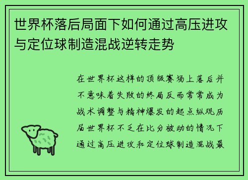 世界杯落后局面下如何通过高压进攻与定位球制造混战逆转走势 世界杯落后局面下如何通过高压进攻与定位球制造混战逆转走势