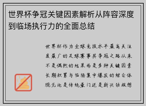 世界杯争冠关键因素解析从阵容深度到临场执行力的全面总结 世界杯争冠关键因素解析从阵容深度到临场执行力的全面总结