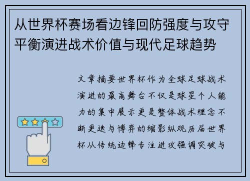 从世界杯赛场看边锋回防强度与攻守平衡演进战术价值与现代足球趋势 从世界杯赛场看边锋回防强度与攻守平衡演进战术价值与现代足球趋势