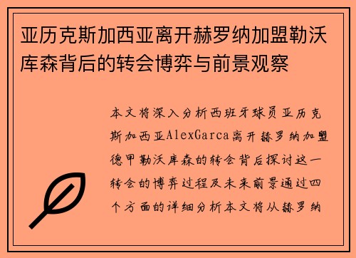 亚历克斯加西亚离开赫罗纳加盟勒沃库森背后的转会博弈与前景观察 亚历克斯加西亚离开赫罗纳加盟勒沃库森背后的转会博弈与前景观察