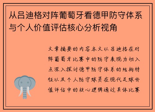 从吕迪格对阵葡萄牙看德甲防守体系与个人价值评估核心分析视角 从吕迪格对阵葡萄牙看德甲防守体系与个人价值评估核心分析视角