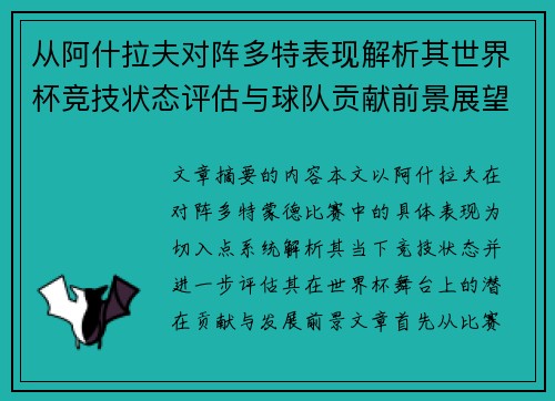 从阿什拉夫对阵多特表现解析其世界杯竞技状态评估与球队贡献前景展望 从阿什拉夫对阵多特表现解析其世界杯竞技状态评估与球队贡献前景展望