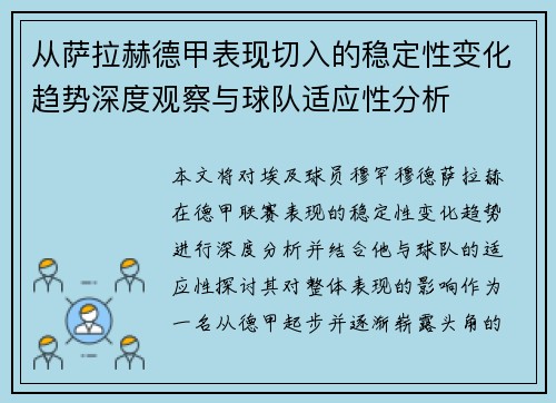 从萨拉赫德甲表现切入的稳定性变化趋势深度观察与球队适应性分析 从萨拉赫德甲表现切入的稳定性变化趋势深度观察与球队适应性分析