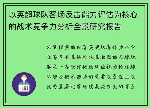 以英超球队客场反击能力评估为核心的战术竞争力分析全景研究报告 以英超球队客场反击能力评估为核心的战术竞争力分析全景研究报告