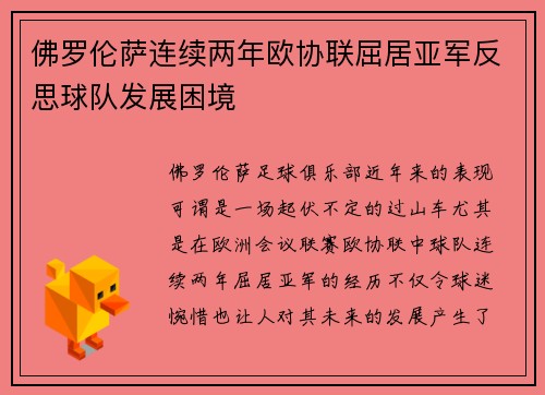 佛罗伦萨连续两年欧协联屈居亚军反思球队发展困境 佛罗伦萨连续两年欧协联屈居亚军反思球队发展困境