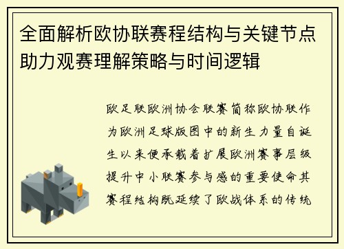 全面解析欧协联赛程结构与关键节点助力观赛理解策略与时间逻辑 全面解析欧协联赛程结构与关键节点助力观赛理解策略与时间逻辑