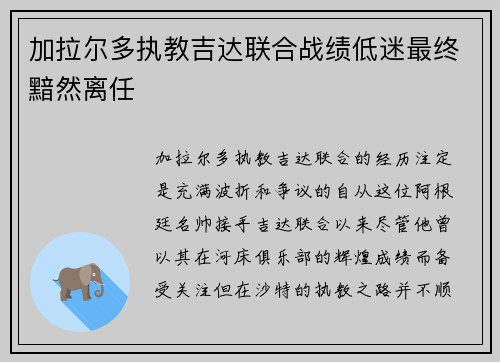 加拉尔多执教吉达联合战绩低迷最终黯然离任 加拉尔多执教吉达联合战绩低迷最终黯然离任