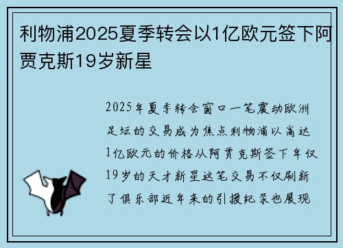 利物浦2025夏季转会以1亿欧元签下阿贾克斯19岁新星 利物浦2025夏季转会以1亿欧元签下阿贾克斯19岁新星