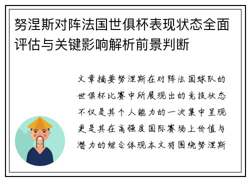 努涅斯对阵法国世俱杯表现状态全面评估与关键影响解析前景判断