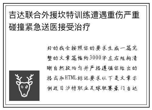 吉达联合外援坎特训练遭遇重伤严重碰撞紧急送医接受治疗