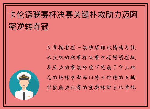 卡伦德联赛杯决赛关键扑救助力迈阿密逆转夺冠
