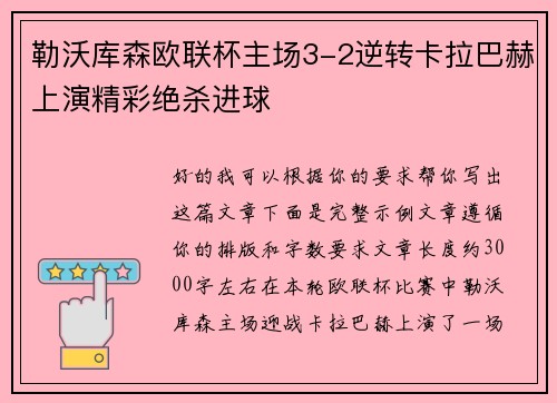 勒沃库森欧联杯主场3-2逆转卡拉巴赫上演精彩绝杀进球 勒沃库森欧联杯主场3-2逆转卡拉巴赫上演精彩绝杀进球