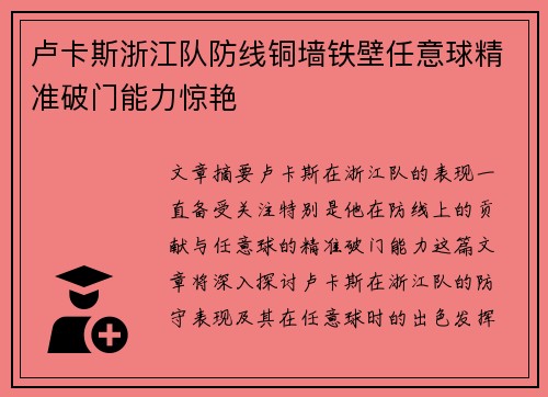 卢卡斯浙江队防线铜墙铁壁任意球精准破门能力惊艳 卢卡斯浙江队防线铜墙铁壁任意球精准破门能力惊艳