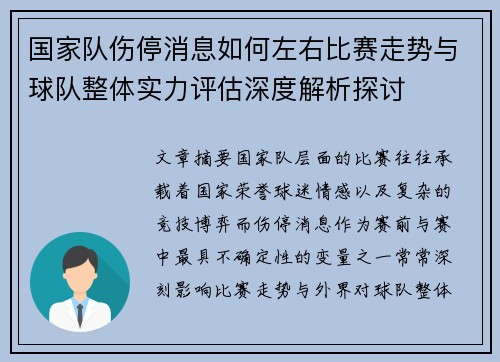 国家队伤停消息如何左右比赛走势与球队整体实力评估深度解析探讨 国家队伤停消息如何左右比赛走势与球队整体实力评估深度解析探讨