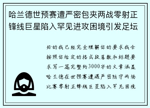 哈兰德世预赛遭严密包夹两战零射正锋线巨星陷入罕见进攻困境引发足坛热议