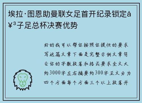 埃拉·图恩助曼联女足首开纪录锁定女子足总杯决赛优势