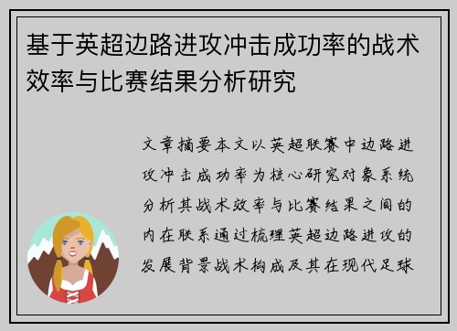 基于英超边路进攻冲击成功率的战术效率与比赛结果分析研究 基于英超边路进攻冲击成功率的战术效率与比赛结果分析研究