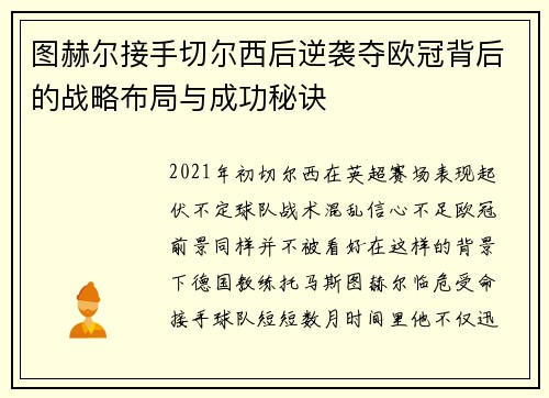 图赫尔接手切尔西后逆袭夺欧冠背后的战略布局与成功秘诀 图赫尔接手切尔西后逆袭夺欧冠背后的战略布局与成功秘诀