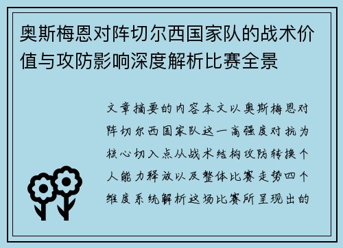 奥斯梅恩对阵切尔西国家队的战术价值与攻防影响深度解析比赛全景 奥斯梅恩对阵切尔西国家队的战术价值与攻防影响深度解析比赛全景