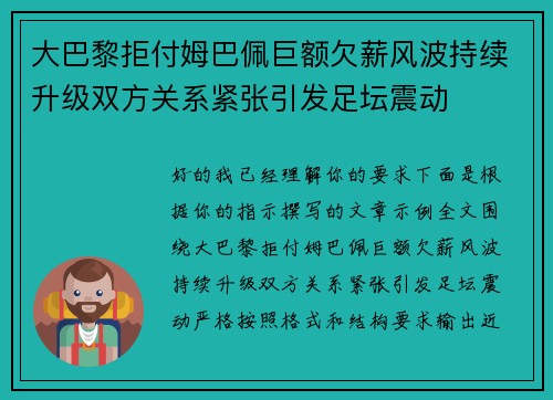 大巴黎拒付姆巴佩巨额欠薪风波持续升级双方关系紧张引发足坛震动