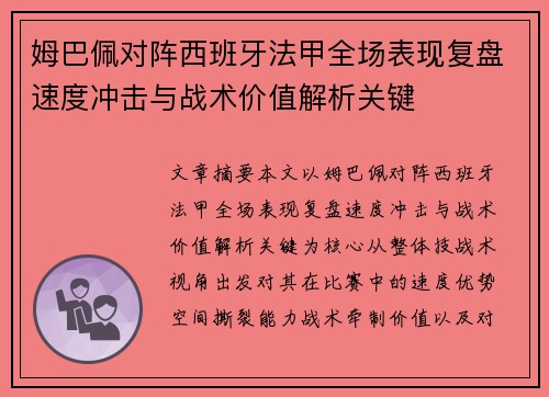 姆巴佩对阵西班牙法甲全场表现复盘速度冲击与战术价值解析关键