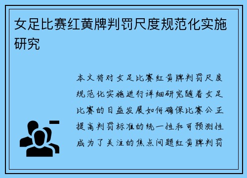 女足比赛红黄牌判罚尺度规范化实施研究 女足比赛红黄牌判罚尺度规范化实施研究
