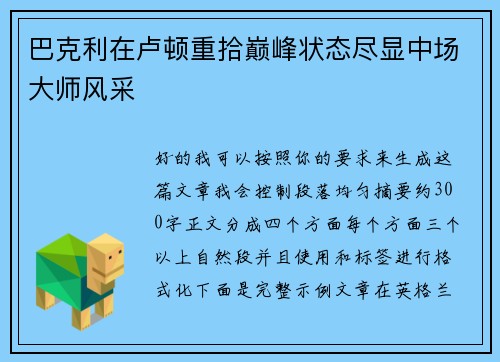 巴克利在卢顿重拾巅峰状态尽显中场大师风采 巴克利在卢顿重拾巅峰状态尽显中场大师风采