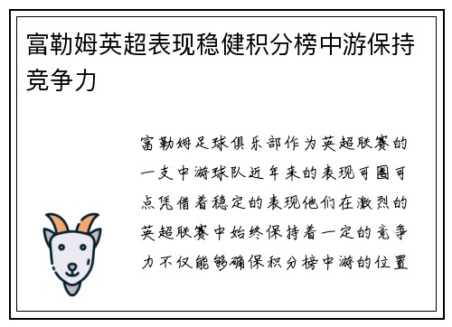 富勒姆英超表现稳健积分榜中游保持竞争力 富勒姆英超表现稳健积分榜中游保持竞争力