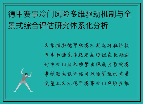 德甲赛事冷门风险多维驱动机制与全景式综合评估研究体系化分析