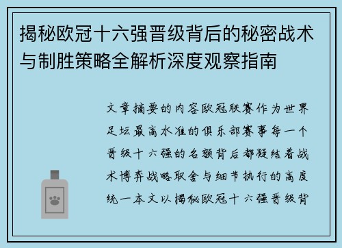 揭秘欧冠十六强晋级背后的秘密战术与制胜策略全解析深度观察指南