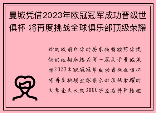曼城凭借2023年欧冠冠军成功晋级世俱杯 将再度挑战全球俱乐部顶级荣耀