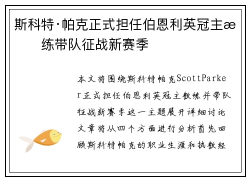 斯科特·帕克正式担任伯恩利英冠主教练带队征战新赛季