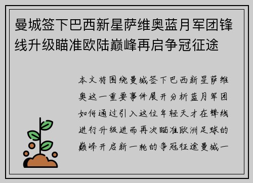 曼城签下巴西新星萨维奥蓝月军团锋线升级瞄准欧陆巅峰再启争冠征途