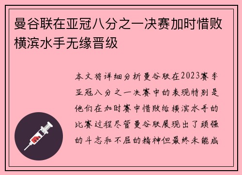 曼谷联在亚冠八分之一决赛加时惜败横滨水手无缘晋级
