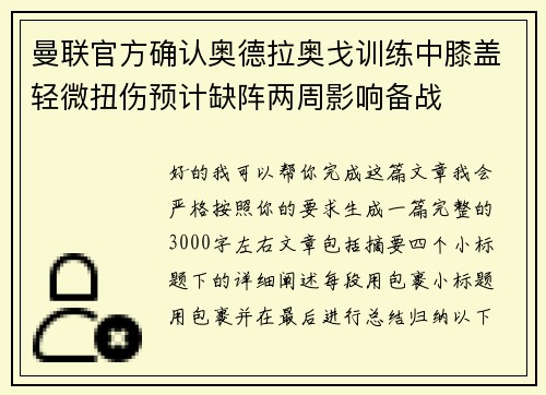 曼联官方确认奥德拉奥戈训练中膝盖轻微扭伤预计缺阵两周影响备战