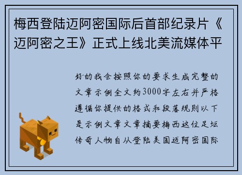 梅西登陆迈阿密国际后首部纪录片《迈阿密之王》正式上线北美流媒体平台