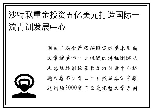 沙特联重金投资五亿美元打造国际一流青训发展中心